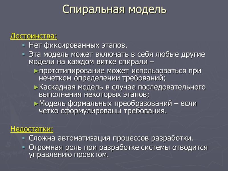 Достоинства: Нет фиксированных этапов. Эта модель может включать в себя любые другие модели на